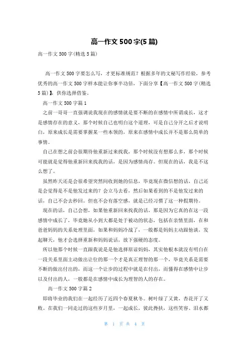 高一作文500字(5篇)