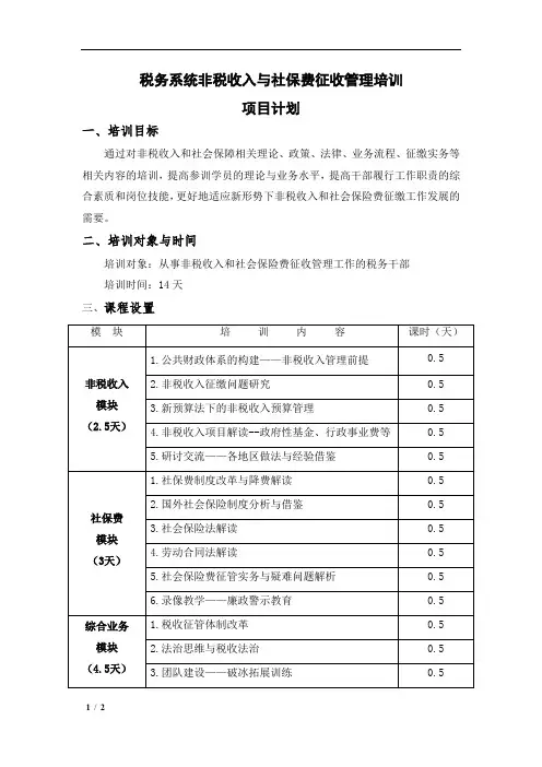 税务系统非税收入与社保费征收管理培训