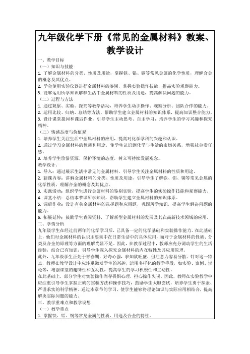 九年级化学下册《常见的金属材料》教案、教学设计
