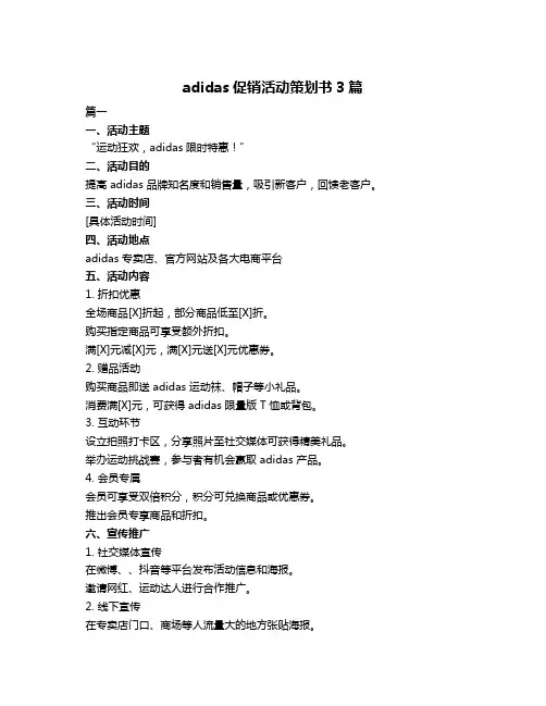 adidas促销活动策划书3篇
