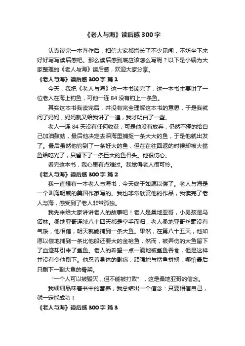 《老人与海》读后感300字（精选16篇）