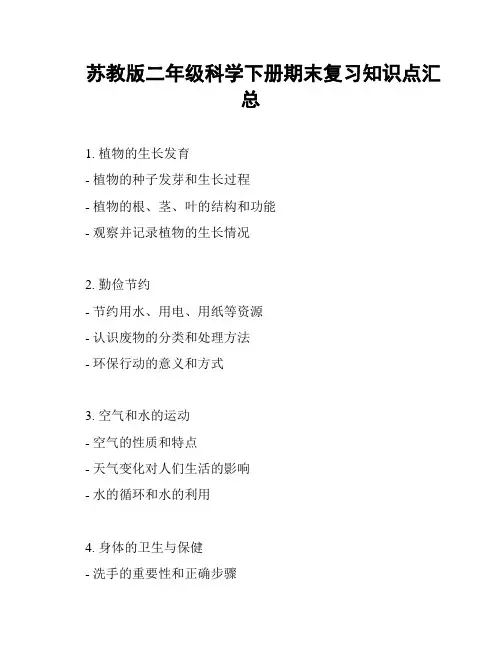 苏教版二年级科学下册期末复习知识点汇总