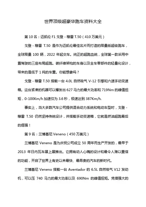 世界顶级超豪华跑车资料大全