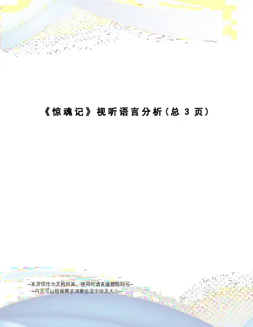 惊魂记视听语言分析