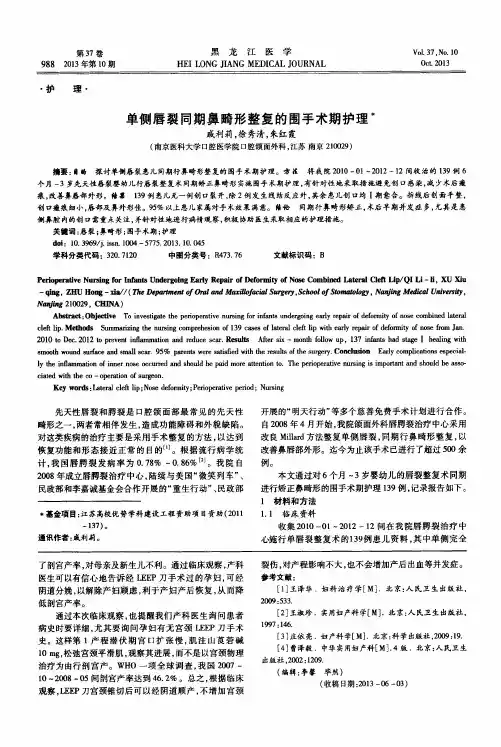 单侧唇裂同期鼻畸形整复的围手术期护理