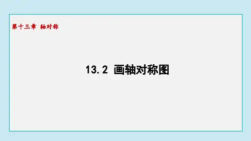 13.2画轴对称图  课件 人教版数学八年级上册
