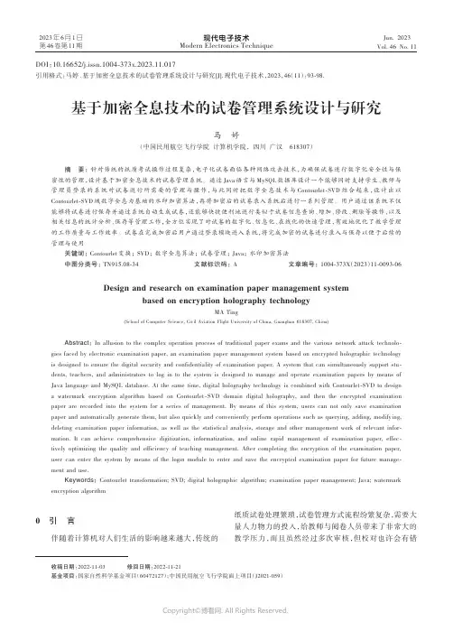 基于加密全息技术的试卷管理系统设计与研究