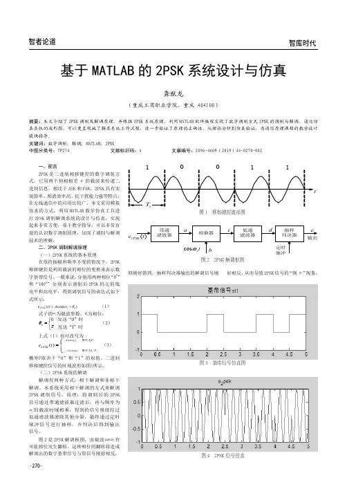 基于matlab的2psk系统设计与仿真