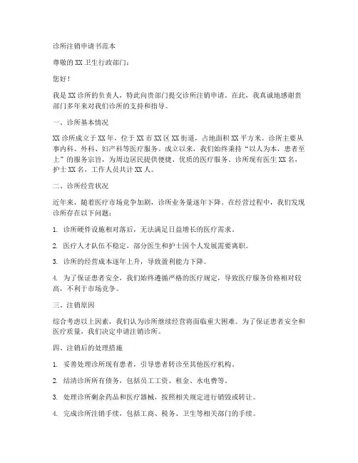 诊所注销书面申请书范本