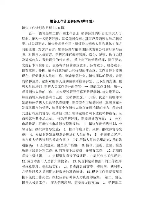 销售工作计划和目标(共8篇)(精简篇)
