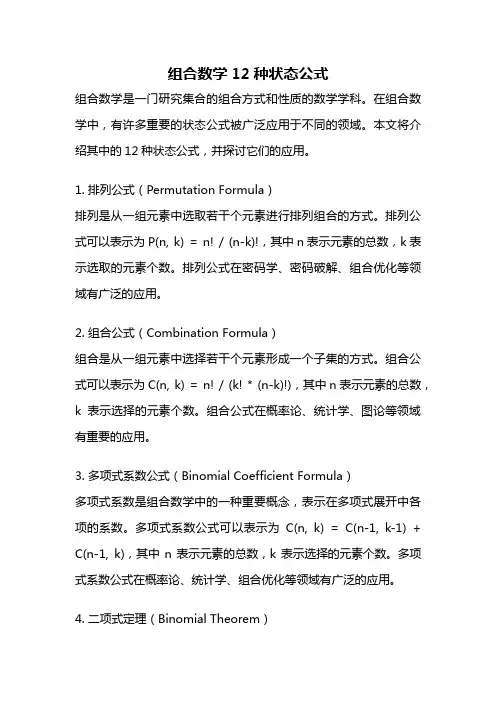 组合数学12种状态公式