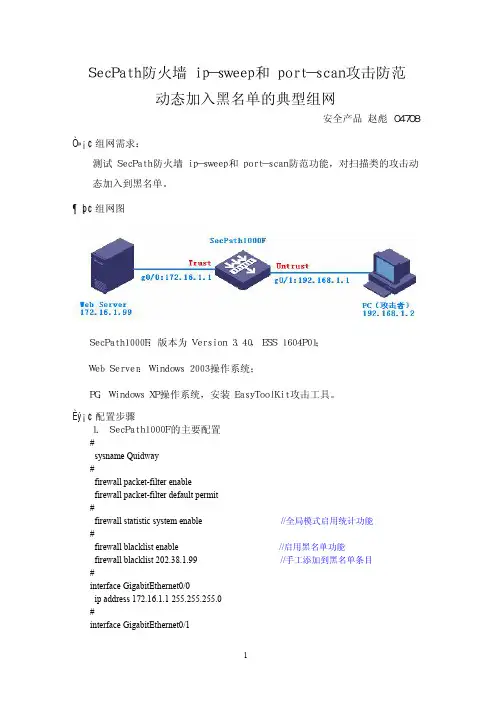 SecPath防火墙ip-sweep和port-scan攻击防范动态加入黑名单的典型配置