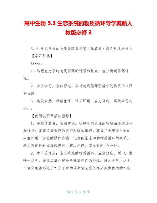 高中生物 5.3 生态系统的物质循环导学案新人教版必修3 