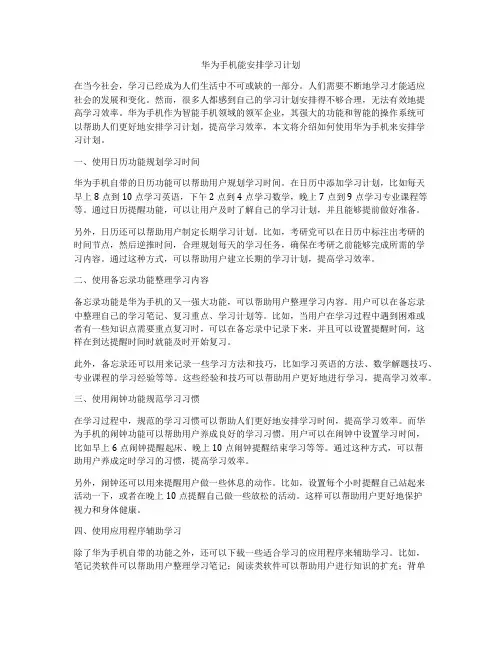 华为手机能安排学习计划