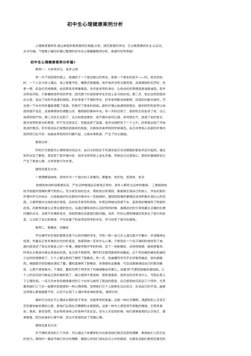 初中生心理健康案例分析