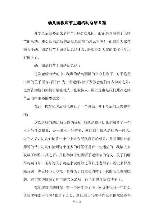 幼儿园教师节主题活动总结5篇