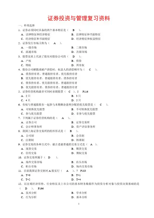 证券投资与管理复习资料及答案