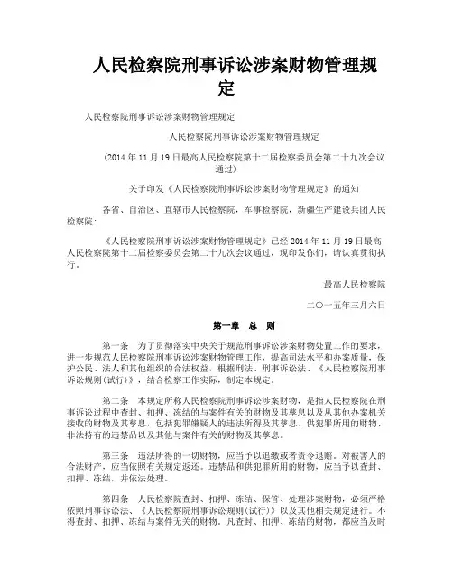 人民检察院刑事诉讼涉案财物管理规定