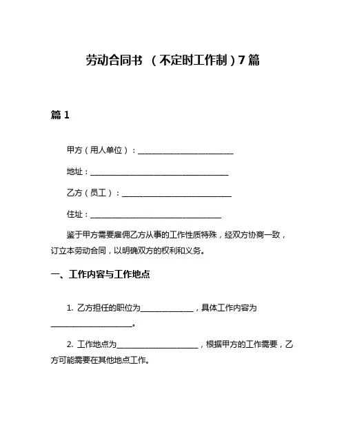 劳动合同书 (不定时工作制)7篇