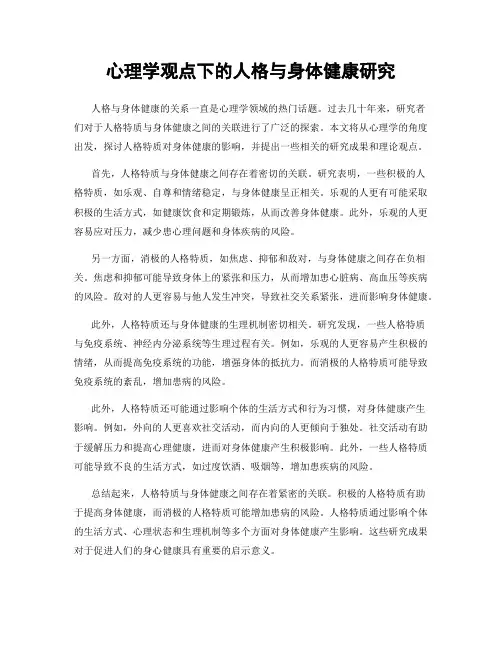 心理学观点下的人格与身体健康研究