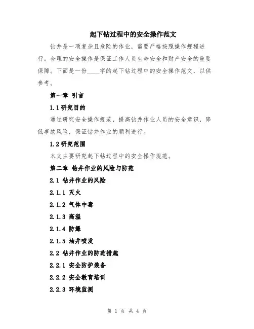 起下钻过程中的安全操作范文