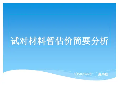 材料暂估价