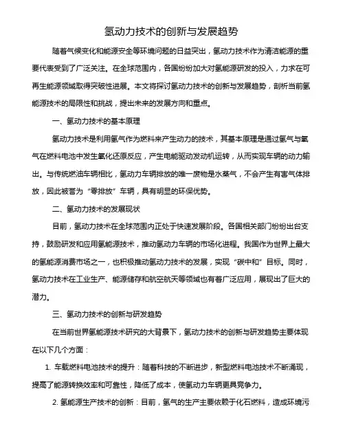 氢动力技术的创新与发展趋势