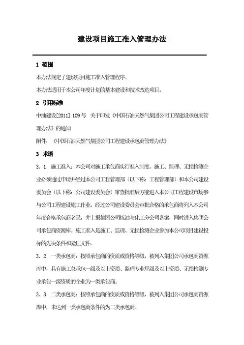建设项目施工准入管理办法