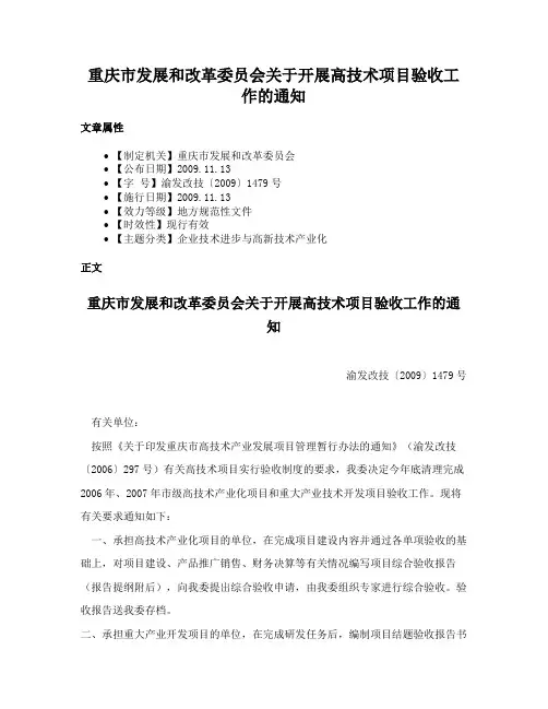 重庆市发展和改革委员会关于开展高技术项目验收工作的通知