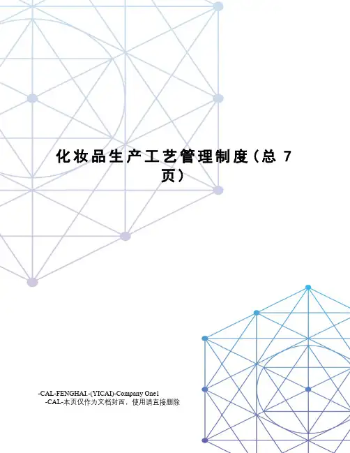 化妆品生产工艺管理制度