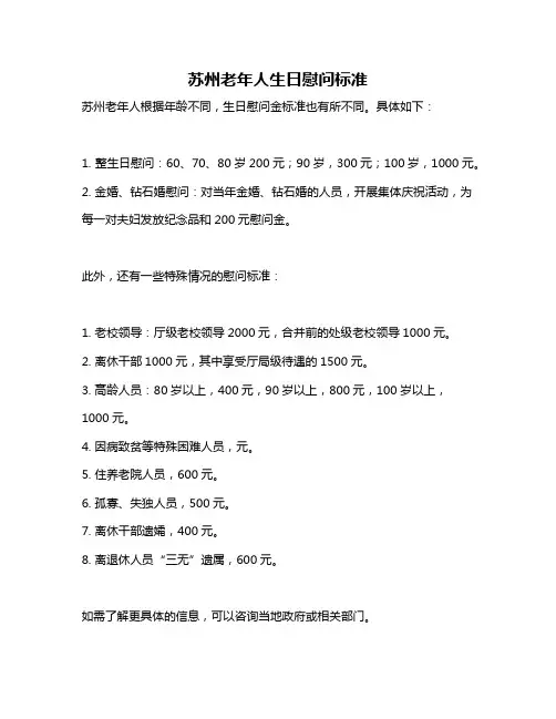 苏州老年人生日慰问标准