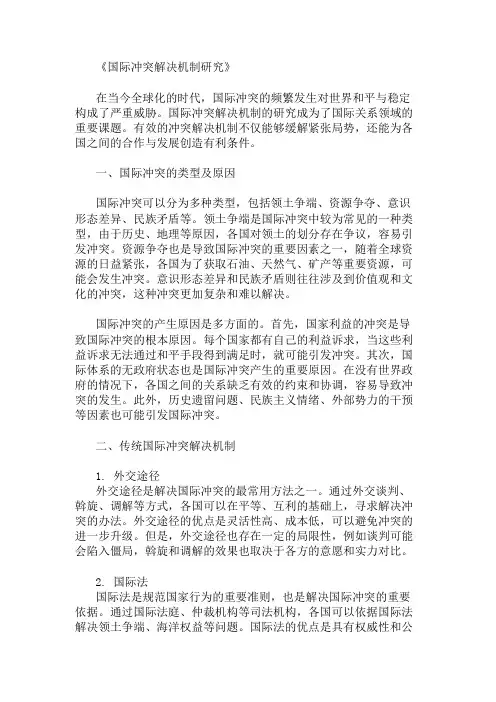 国际冲突解决机制研究