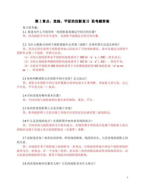 《画法几何与阴影透视》第2章点、直线、平面的投影 复习思考题答案