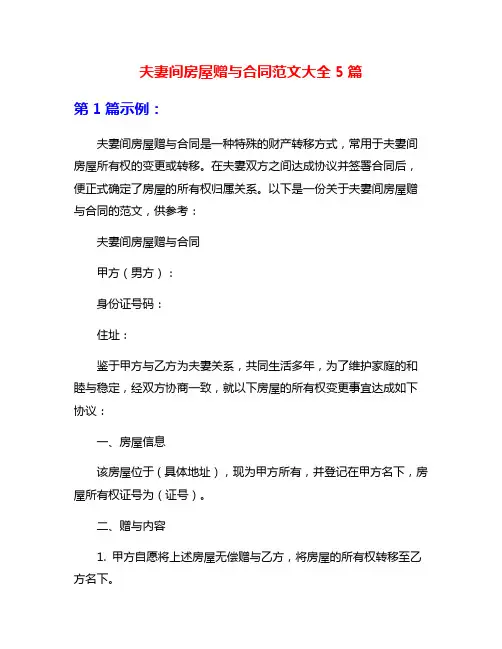 夫妻间房屋赠与合同范文大全5篇