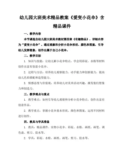 幼儿园大班美术精品教案《爱变的小花伞》含精品课件