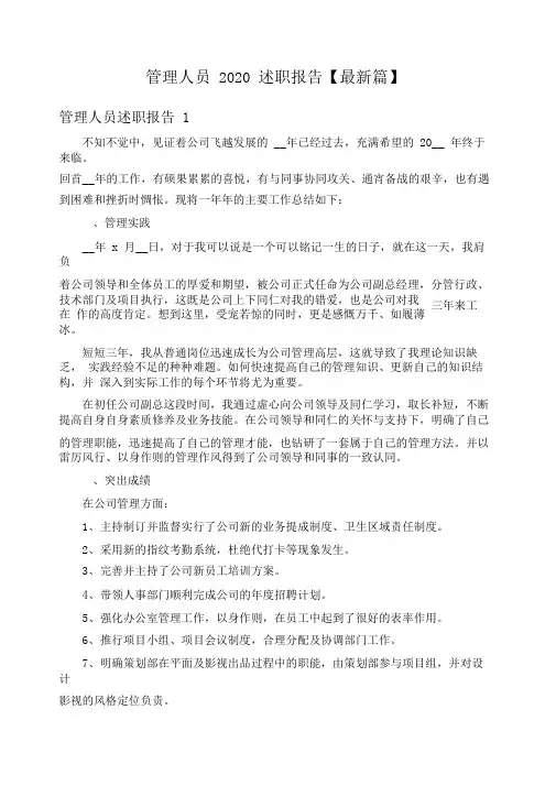 管理人员2020述职报告【最新篇】