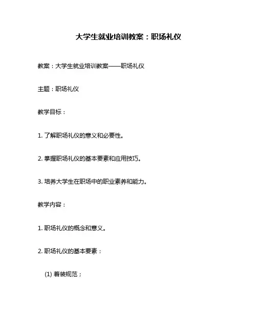 大学生就业培训教案：职场礼仪
