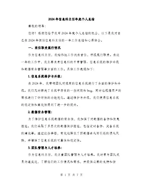 2024年信息科主任年度个人总结(2篇)