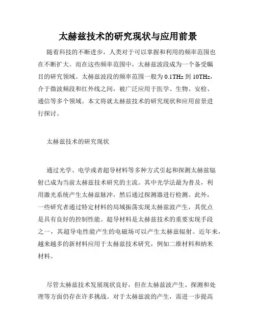 太赫兹技术的研究现状与应用前景