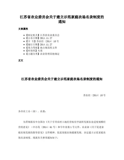 江苏省农业委员会关于建立示范家庭农场名录制度的通知