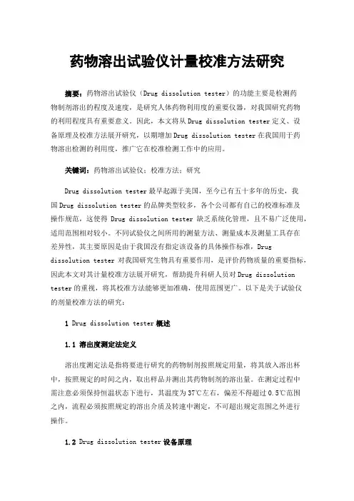 药物溶出试验仪计量校准方法研究