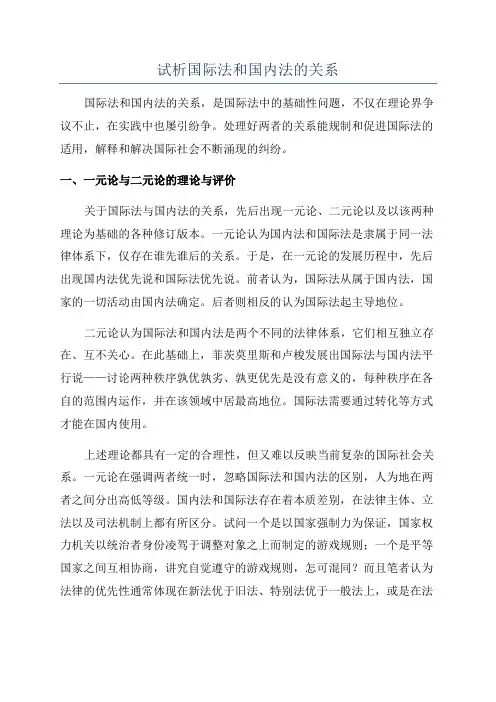 试析国际法和国内法的关系