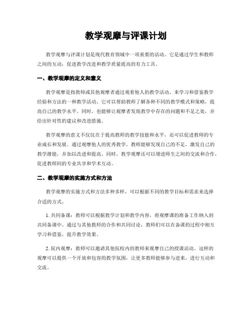 教学观摩与评课计划