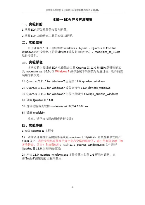 实验一 EDA开发环境配置