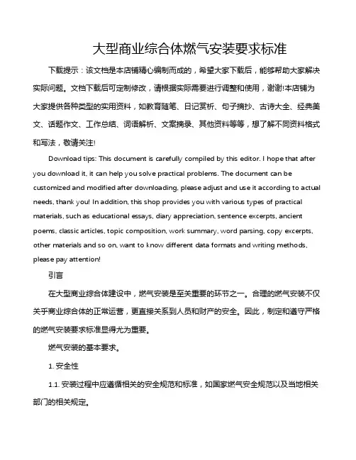 大型商业综合体燃气安装要求标准