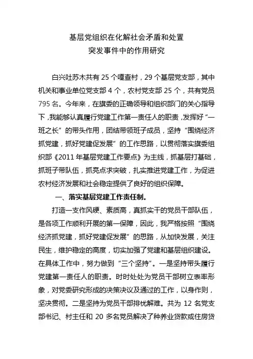 基层党组织在化解社会矛盾和处置突发事件中的作用研究
