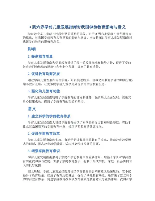 3到六岁学前儿童发展指南对我国学前教育影响与意义