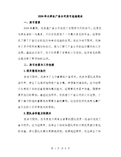 2024年大学生广告公司实习总结范本(三篇)