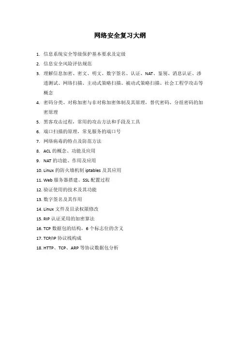 网络安全复习大纲 (1)
