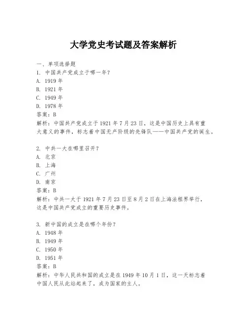 大学党史考试题及答案解析
